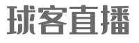 球客直播